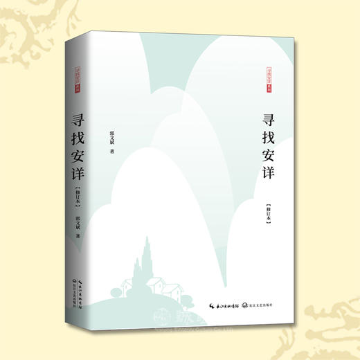 郭文斌老师寻找安详系列套装：寻找安详+醒来2本1套经典散文幸福 商品图2