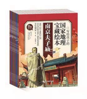 【适合5岁+】《写给孩子的国家地理宝藏绘本》全10册 1300多幅插画1200多个知识点120个故事