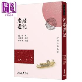 预售 【中商原版】老残游记(三版) 港台原版 刘鹗 三民书局