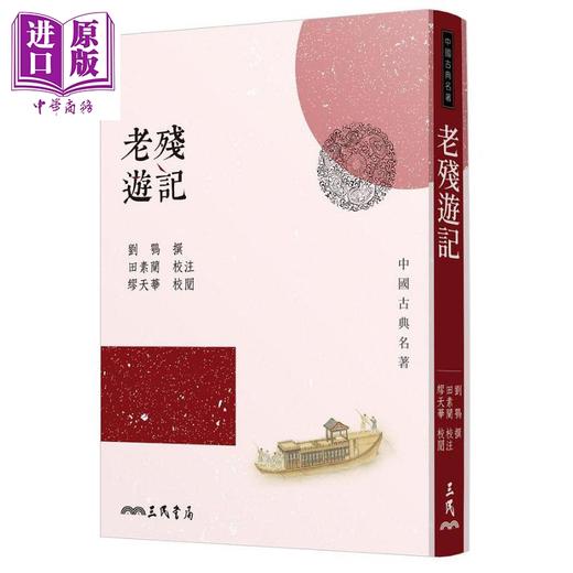 预售 【中商原版】老残游记(三版) 港台原版 刘鹗 三民书局 商品图0