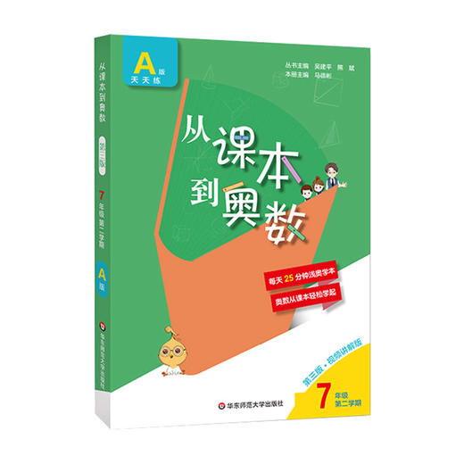 新版 从课本到奥数 七年级第二学期A版天天练 第三版扫码看高清讲解视频 初一数学培优提高辅导训练 全国适用 商品图1