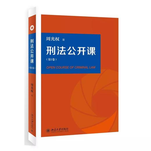 《刑法公开课（第1卷）》定价：59元 商品图0