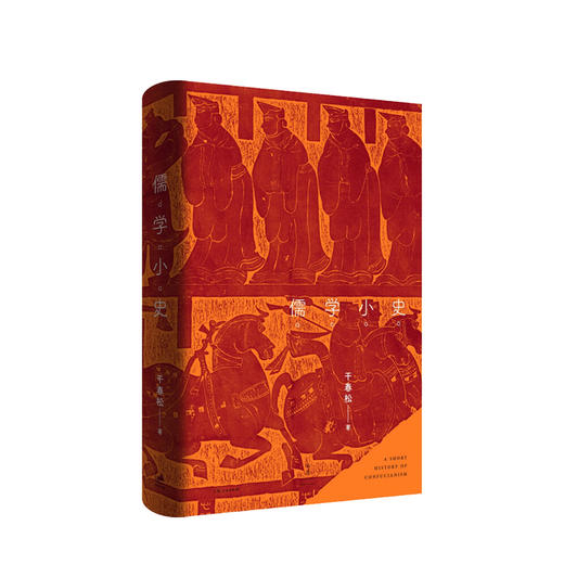 儒学小史 干春松 著 儒学研究传统文化哲学社科书籍 商品图0