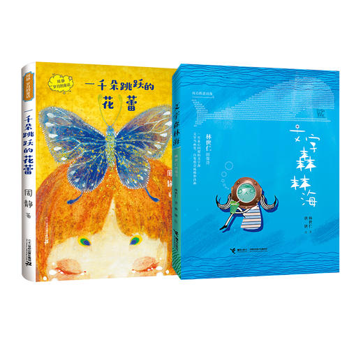 文字森林海   一千朵跳跃的花蕾   四年级正版现货速发|名师推荐|小学生课外阅读4年级 商品图0