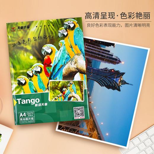 天章（TANGO）新绿天章A4 230g高光面照片纸  照片打印纸 20张/包 商品图2