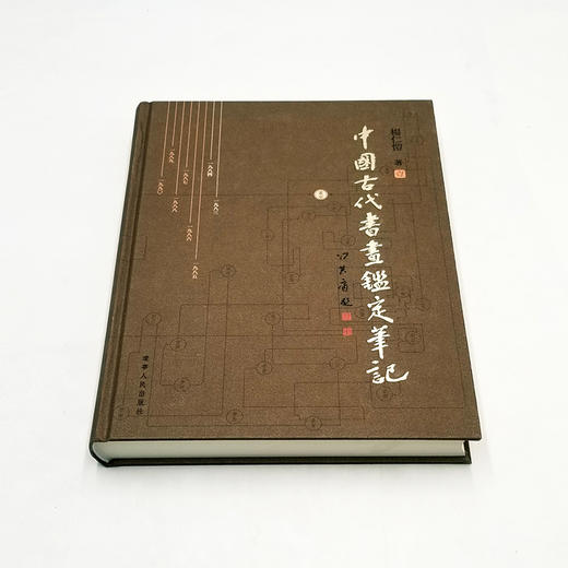 【特别推荐】《中国古代书画鉴定笔记》耗时十年编辑整理 随文附精美图片3000馀幅 四色印刷16开精装 全九册 辽宁人民出版社2015年初版 商品图2