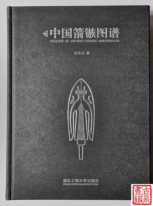 新书现货《中国箭镞图谱》作者签名钤印本 商品图1