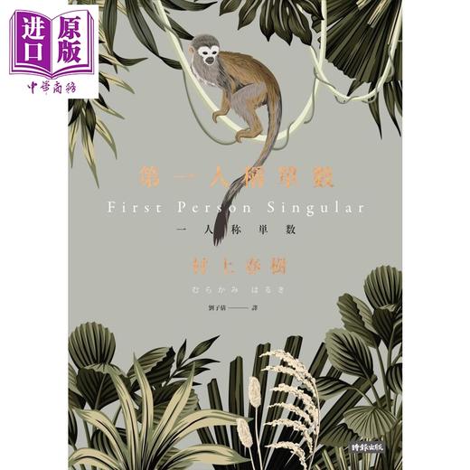 【中商原版】第一人称单数 港台原版 村上春树 刘子倩译 时报出版 短篇小说集 日本文学 东京奇谭集 品川猴 商品图1
