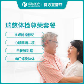 瑞慈尊荣体检套餐