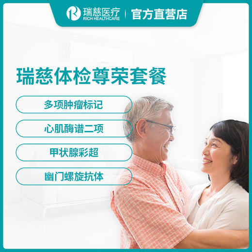 瑞慈尊荣体检套餐 商品图0