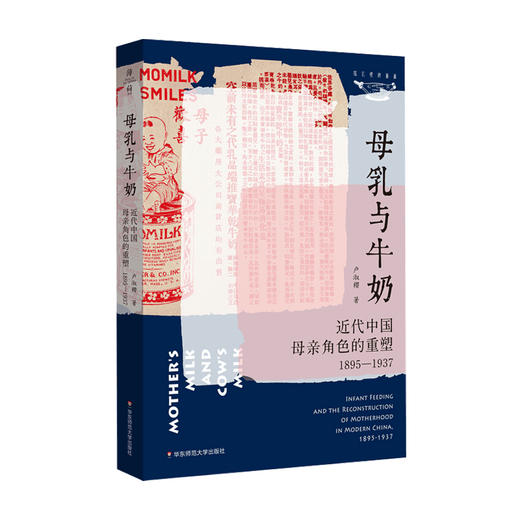 母乳与牛奶 近代中国母亲角色的重塑 1895-1937 卢淑樱 著 社会科学人类学社科书籍 商品图1
