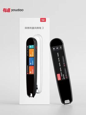 【有道翻译笔3.0 领券999元】市场指导价1099元 如风生活特惠