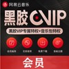 【网易云音乐】79.9元12个月会员，黑胶VIP专属特权+音乐包特权，海量音乐随心听！ 商品缩略图0