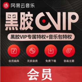 【网易云音乐】79.9元12个月会员，黑胶VIP专属特权+音乐包特权，海量音乐随心听！