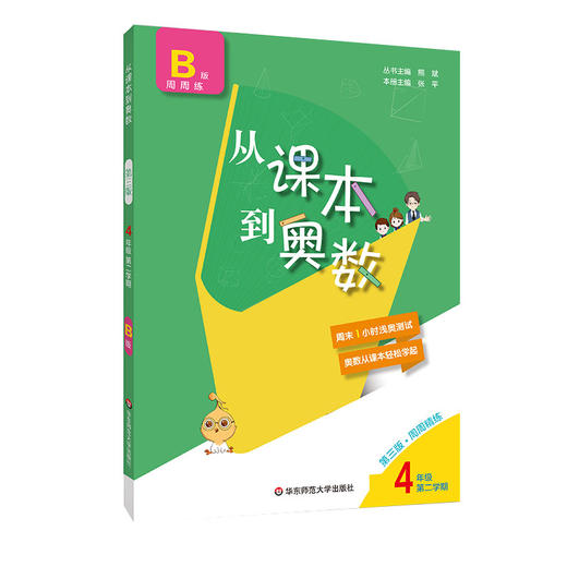 新版 从课本到奥数 四年级第二学期B版周周精练 第三版扫码看高清讲解视频 小学数学培优提高辅导训练 全国适用 商品图1