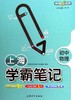 上海学霸笔记 初中物理 商品缩略图1