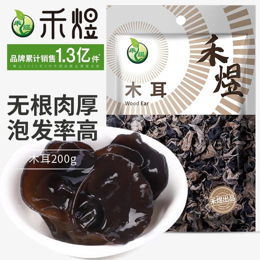 禾煜 东北黑龙江黑木耳 肉厚剪脚 南北干货 火锅煲汤材料 200g 商品图1