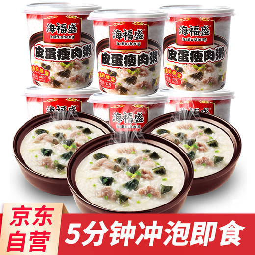 海福盛 营养早餐粥 皮蛋瘦肉粥 方便速食粥 FD冻干粥冲泡食品 37g*6杯 整箱装 商品图1