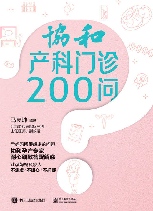 协和产科门诊200问 商品图0