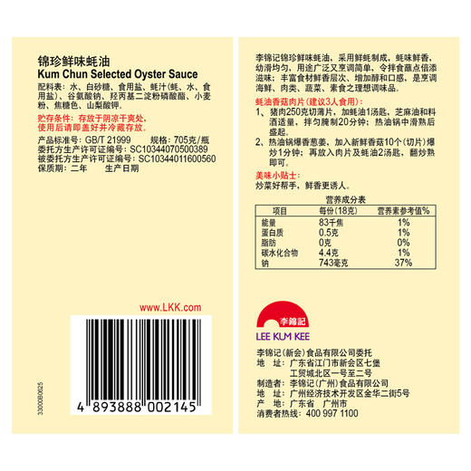 李锦记 蚝油 锦珍鲜味蚝油 烧烤火锅蘸料 705g 商品图5