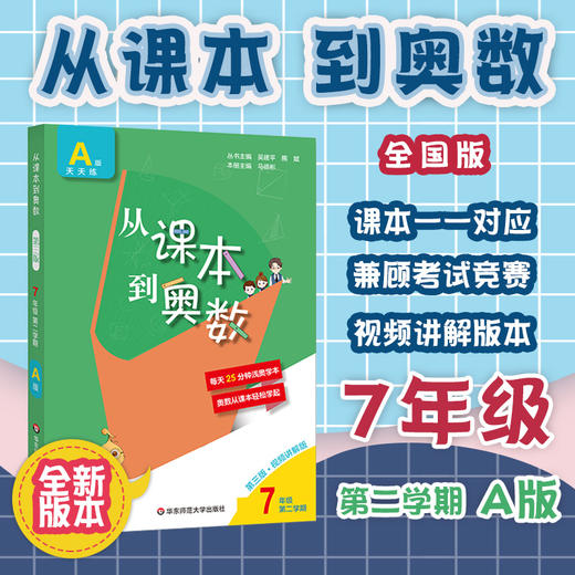 新版 从课本到奥数 七年级第二学期A版天天练 第三版扫码看高清讲解视频 初一数学培优提高辅导训练 全国适用 商品图0