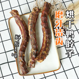 宠物狗狗烘干鸭脖子狗零食风干香酥磨牙棒洁牙棒