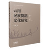 云南民族舞蹈文化研究 刘丽著全彩印刷 精品民族舞研究书籍 商品缩略图0