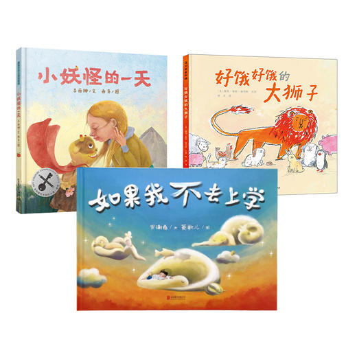 好饿好饿的狮子  小妖怪的一天   如果我不去上学   一年级正版现货速发|名师推荐|小学生课外阅读1年级 商品图0