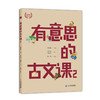 有意思的古文课  一 二  （全8册）  7岁+ 扫码听音频  有声有色学古文 商品缩略图3