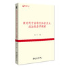 《新时代中国特色社会主义政治经济学探索》作者：刘伟；定价：118元 商品缩略图0