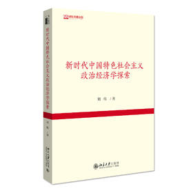 《新时代中国特色社会主义政治经济学探索》作者：刘伟；定价：118元