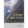公司理财理论与实务 商品缩略图0