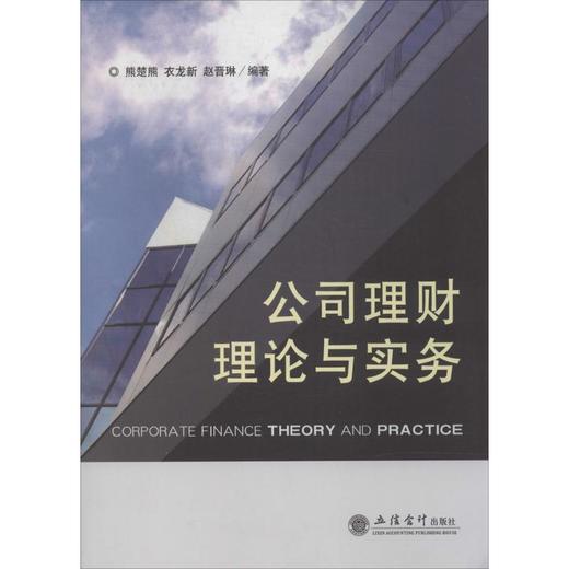 公司理财理论与实务 商品图0