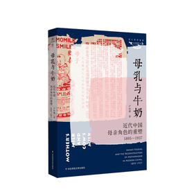 母乳与牛奶 近代中国母亲角色的重塑 1895-1937 卢淑樱 著 社会科学人类学社科书籍