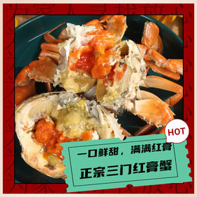 【正宗三门青蟹】地理标志，肉质细腻带甜味，无泥腥味