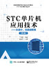 STC单片机应用技术——从设计、仿真到实践（第2版） 商品缩略图0