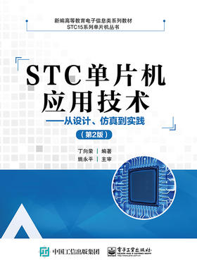 STC单片机应用技术——从设计、仿真到实践（第2版）