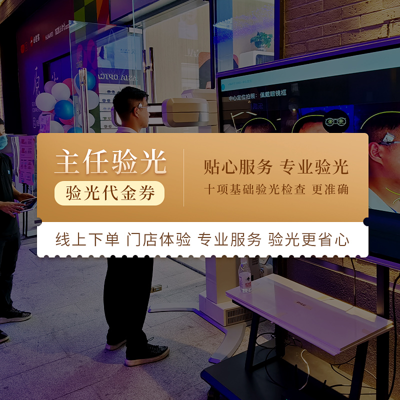 【门店专享】门店专业验光券