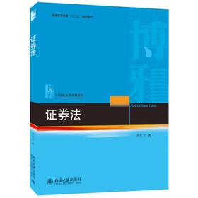 《证券法》 定价：45元 作者：李东方 著