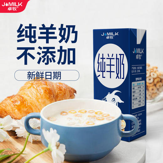 卓牧（jomilk）纯羊奶 节日礼遇 原生高钙 不添加牛奶 儿童成人早餐奶 200ml*6盒装 商品图3