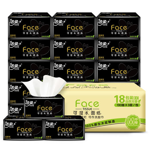 洁柔(C&S)抽纸 黑Face 可湿水3层130抽面巾纸*18包 无香(M中号纸巾 软抽纸巾 整箱销售）加厚型 商品图1