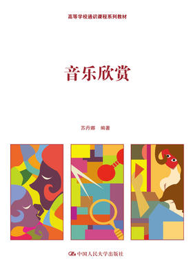 音乐欣赏（高等学校通识课程系列教材）