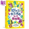 【中商原版】101道乘法游戏．玩出数学脑 港台原版 葛瑞斯．摩尔 和平国际 商品缩略图0