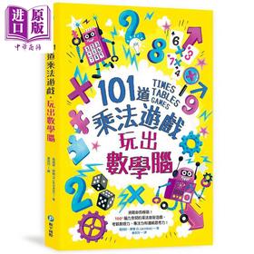 【中商原版】101道乘法游戏．玩出数学脑 港台原版 葛瑞斯．摩尔 和平国际