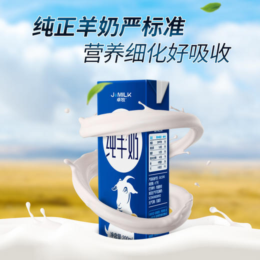 卓牧（jomilk）纯羊奶 节日礼遇 原生高钙 不添加牛奶 儿童成人早餐奶 200ml*6盒装 商品图4