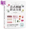 【中商原版】法式刺绣针法全书 204种基础到进阶针法步骤图解 港台原版 朴成熙 苹果屋 刺绣 十字绣 手作 diy 商品缩略图0