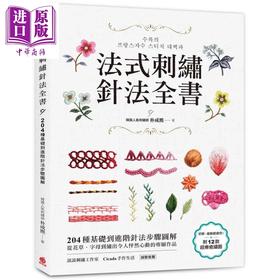 【中商原版】法式刺绣针法全书 204种基础到进阶针法步骤图解 港台原版 朴成熙 苹果屋 刺绣 十字绣 手作 diy