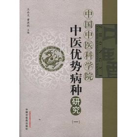 中国中医科学院中医优势病种研究1