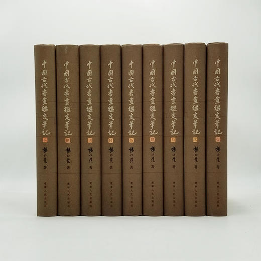 【特别推荐】《中国古代书画鉴定笔记》耗时十年编辑整理 随文附精美图片3000馀幅 四色印刷16开精装 全九册 辽宁人民出版社2015年初版 商品图1