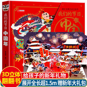 我们的节日中国年立体书儿童3d立体书春节绘本阅读儿童3-6-8岁幼儿园硬壳书中大班翻翻书小学生幼儿新年传统故事书